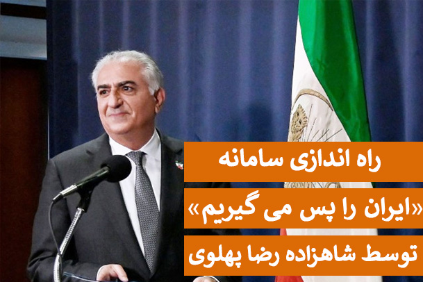 به «ایران را پس میگیریم» بپیوندید Image