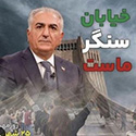 خیابان سنگر ماست
