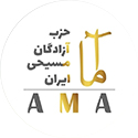 حزب آما (آزادگان مسیحی ایران)