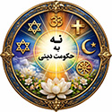 نه به حکومت دینی